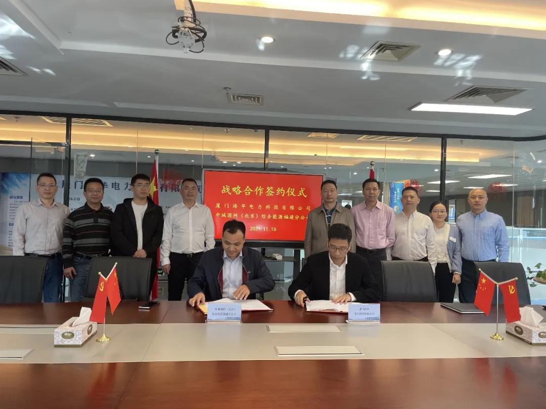 中城國(guó)網(wǎng)（北京）綜合能源福建分公司、廈門(mén)海華電力科技有限公司簽署戰(zhàn)略合作協(xié)議